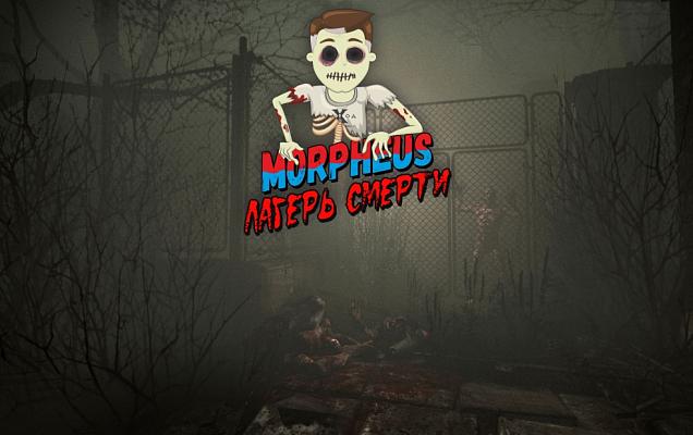 Квест «Морфеус: Лагерь Смерти»